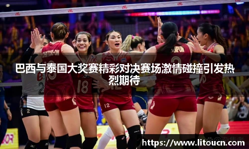 巴西与泰国大奖赛精彩对决赛场激情碰撞引发热烈期待